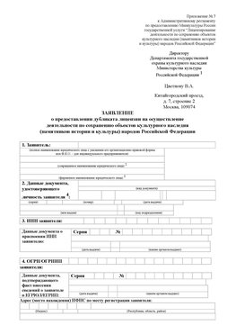 Приложение № 7 / о предоставлении дубликата лицензии / Страница 1 Бутурлиновка Лицензия минкультуры на реставрацию	