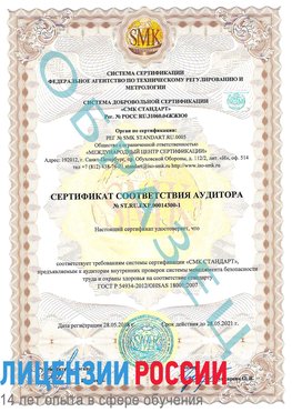 Образец сертификата соответствия аудитора №ST.RU.EXP.00014300-1 Бутурлиновка Сертификат OHSAS 18001