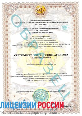 Образец сертификата соответствия аудитора №ST.RU.EXP.00014300-3 Бутурлиновка Сертификат OHSAS 18001