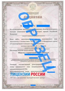 Образец лицензии на реставрацию 1 Бутурлиновка Лицензия минкультуры на реставрацию	