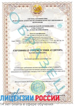 Образец сертификата соответствия аудитора Образец сертификата соответствия аудитора №ST.RU.EXP.00014299-2 Бутурлиновка Сертификат ISO 14001