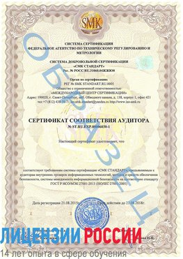 Образец сертификата соответствия аудитора №ST.RU.EXP.00006030-1 Бутурлиновка Сертификат ISO 27001