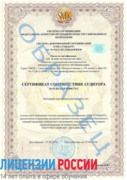 Образец сертификата соответствия аудитора №ST.RU.EXP.00006174-2 Бутурлиновка Сертификат ISO 22000