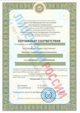 Сертификат соответствия СТО-СОУТ-2018 Бутурлиновка Свидетельство РКОпп