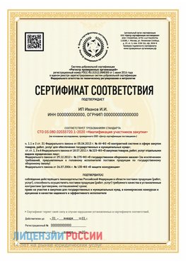 Сертификат квалификации участников закупки для ИП. Бутурлиновка Сертификат СТО 03.080.02033720.1-2020