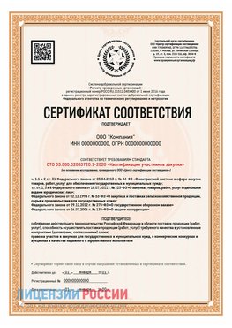 Сертификат СТО 03.080.02033720.1-2020 (Образец) Бутурлиновка Сертификат СТО 03.080.02033720.1-2020